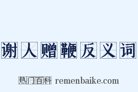 谢人赠鞭反义词是什么意思的图片